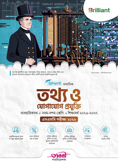 ব্রিলিয়্যান্ট মাধ্যমিক তথ্য ও যোগাযোগ প্রযুক্তি