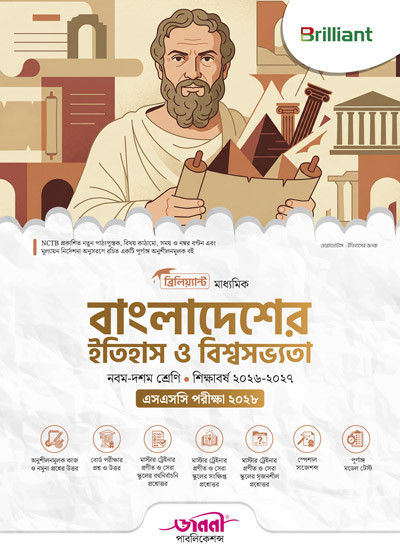ব্রিলিয়্যান্ট মাধ্যমিক বাংলাদেশের ইতিহাস ও বিশ্বসভ্যতা