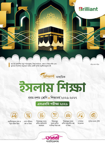 ব্রিলিয়্যান্ট মাধ্যমিক ইসলাম শিক্ষা