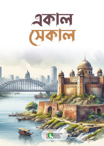 সেকাল একাল