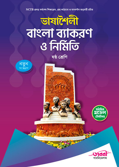 ভাষাশৈলী বাংলা ব্যাকরণ ও রচনা