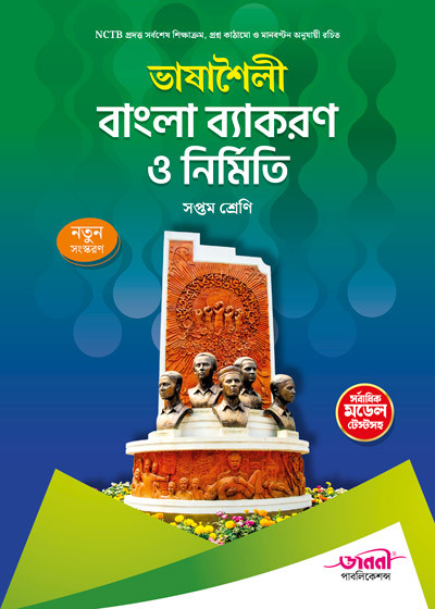 ভাষাশৈলী বাংলা ব্যাকরণ ও নির্মিতি