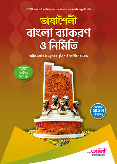 ভাষাশৈলী বাংলা ব্যাকরণ ও নির্মিতি