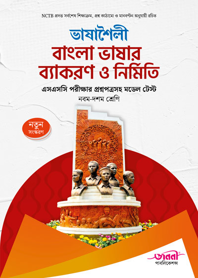 ভাষাশৈলী বাংলা ভাষার ব্যাকরণ ও নির্মিতি