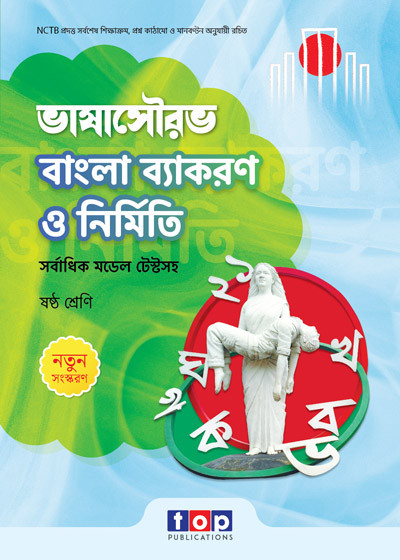 ভাষাসৌরভ বাংলা ব্যাকরণ ও নির্মিতি