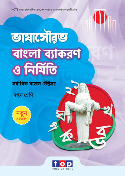 ভাষাসৌরভ বাংলা ব্যাকরণ ও নির্মিতি