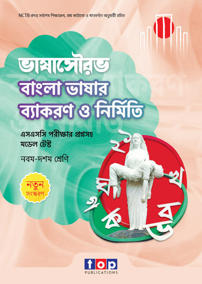 ভাষাসৌরভ বাংলা ভাষার ব্যাকরণ ও নির্মিতি