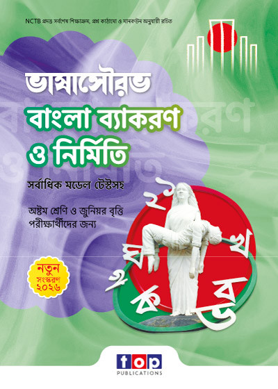 ভাষাসৌরভ বাংলা ব্যাকরণ ও নির্মিতি