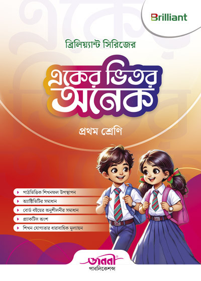 ব্রিলিয়্যান্ট সিরিজের একের ভিতর অনেক