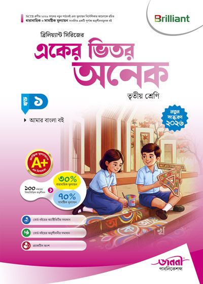 ব্রিলিয়্যান্ট সিরিজের একের ভিতর অনেক