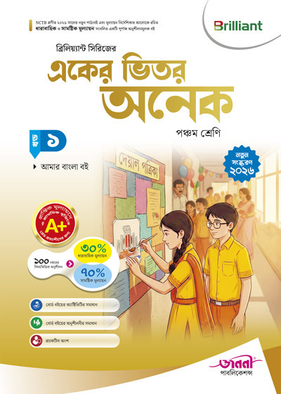 ব্রিলিয়্যান্ট একের ভিতর অনেক