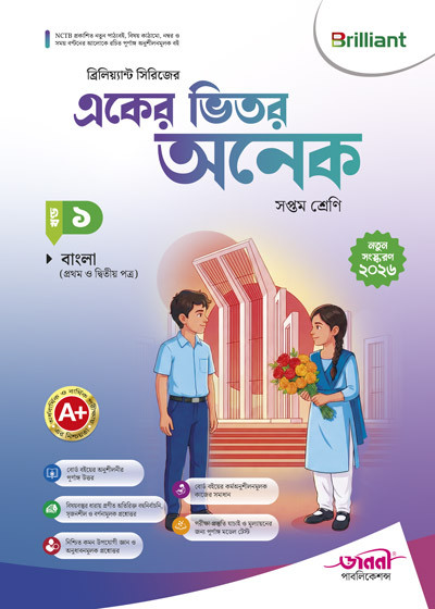 ব্রিলিয়্যান্ট একের ভিতর অনেক