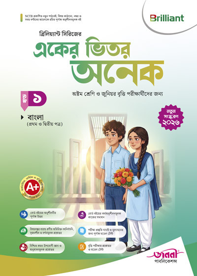 ব্রিলিয়্যান্ট একের ভিতর অনেক