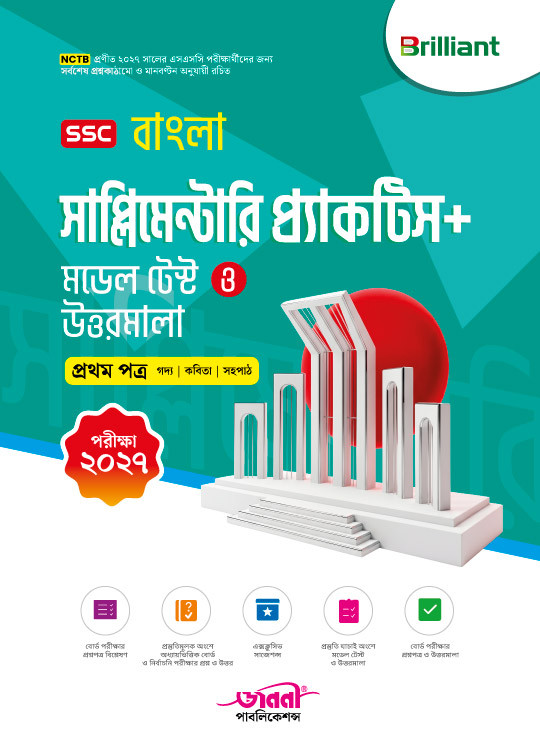 ব্রিলিয়্যান্ট এসএসসি বাংলা সাপ্লিমেন্টারি প্র্যাকটিস (প্রথম ও দ্বিতীয় পত্র) পরীক্ষা ২০২৭
