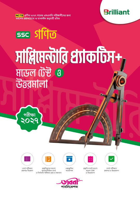 ব্রিলিয়্যান্ট এসএসসি গণিত সাপ্লিমেন্টারি প্র্যাকটিস - পরীক্ষা ২০২৭