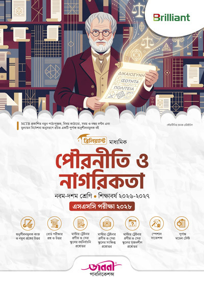ব্রিলিয়্যান্ট মাধ্যমিক পৌরনীতি ও নাগরিকতা