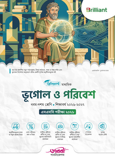 ব্রিলিয়্যান্ট মাধ্যমিক ভূগোল ও পরিবেশ