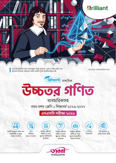ব্রিলিয়্যান্ট মাধ্যমিক উচ্চতর গণিত (ব্যবহারিকসহ)