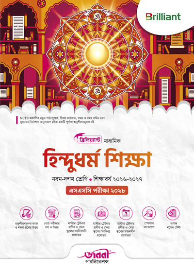 ব্রিলিয়্যান্ট মাধ্যমিক হিন্দুধর্ম শিক্ষা