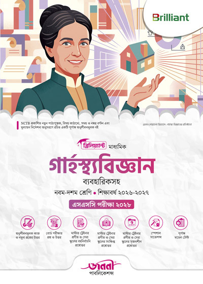 ব্রিলিয়্যান্ট মাধ্যমিক গার্হস্থ্যবিজ্ঞান (ব্যবহারিকসহ)