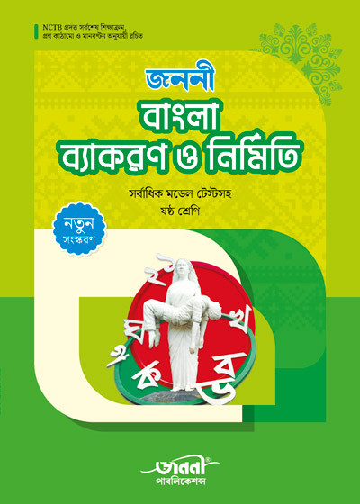 জননী বাংলা ব্যাকরণ ও নির্মিতি