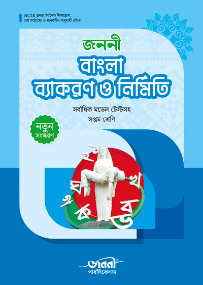 জননী বাংলা ব্যাকরণ ও নির্মিতি