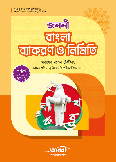 জননী বাংলা ব্যাকরণ ও নির্মিতি