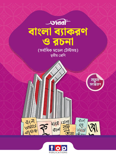 জননী বাংলা ব্যাকরণ ও রচনা