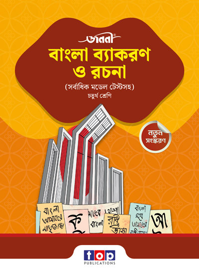 জননী বাংলা ব্যাকরণ ও রচনা
