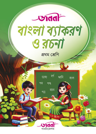 জননী বাংলা ব্যাকরণ ও রচনা