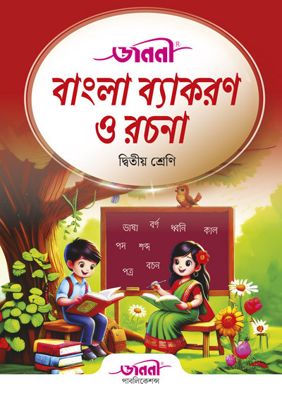 জননী বাংলা ব্যাকরণ ও রচনা