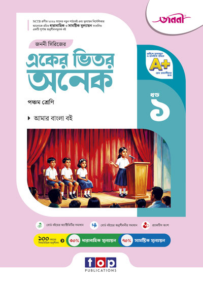 জননী একের ভিতর অনেক