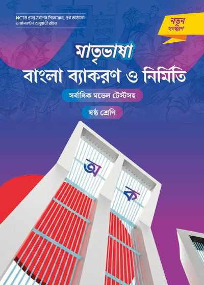 মাতৃভাষা বাংলা ব্যাকরণ ও নির্মিতি