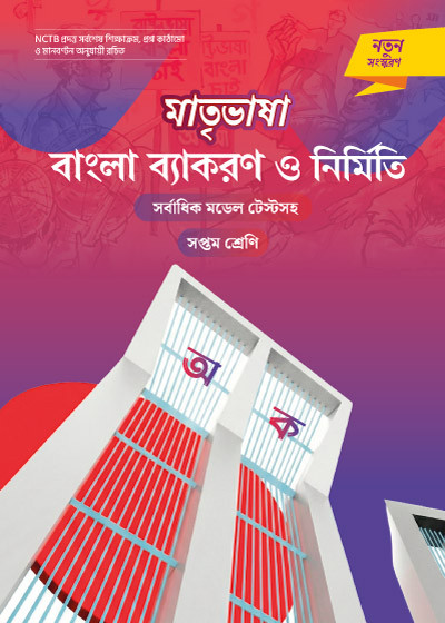 মাতৃভাষা বাংলা ব্যাকরণ ও নির্মিতি