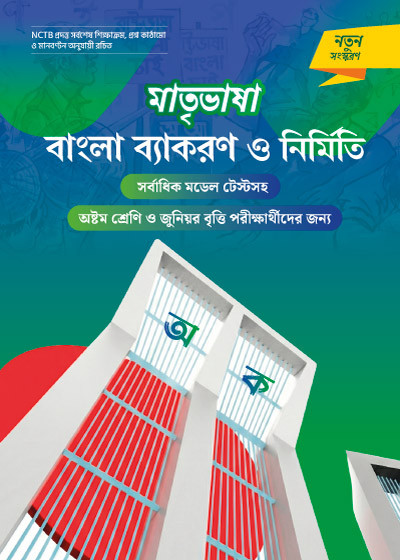 মাতৃভাষা বাংলা ব্যাকরণ ও নির্মিতি