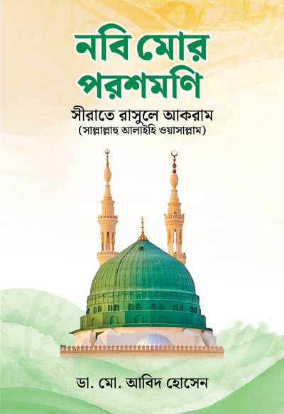 নবি মোর পরশমণি - ডা. মো. আবিদ হোসেন