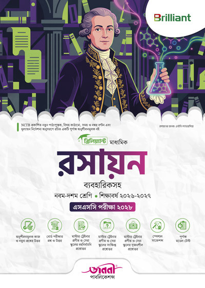 ব্রিলিয়্যান্ট মাধ্যমিক রসায়ন (ব্যবহারিক)
