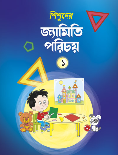 শিশুদের জ্যামিতি পরিচয়
