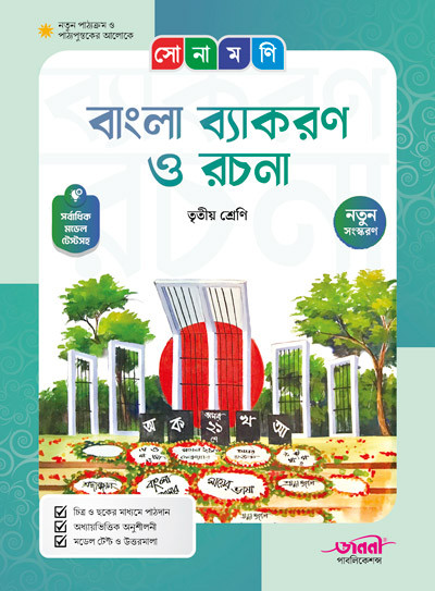 সোনামণি বাংলা ব্যাকরণ ও রচনা