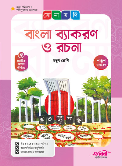 সোনামণি বাংলা ব্যাকরণ ও রচনা