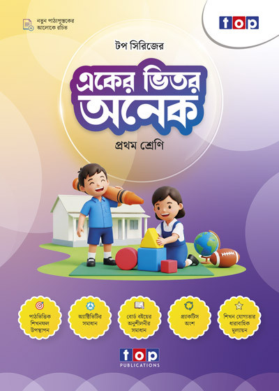 টপ সিরিজের একের ভিতর অনেক