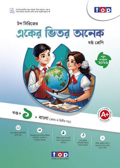 টপ একের ভিতর অনেক