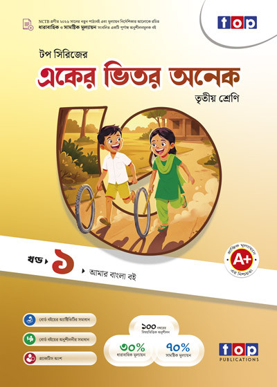 টপ সিরিজের একের ভিতর অনেক