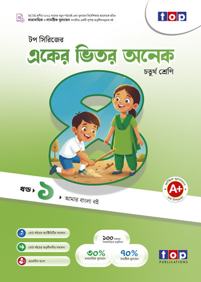 টপ একের ভিতর অনেক