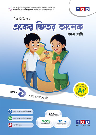 টপ একের ভিতর অনেক